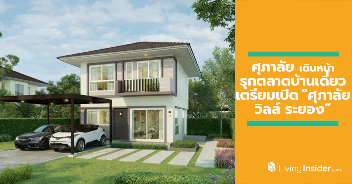 ศุภาลัย เดินหน้ารุกตลาดบ้านเดี่ยวจังหวัดระยอง เตรียมเปิด ศุภาลัย วิลล์ ระยอง