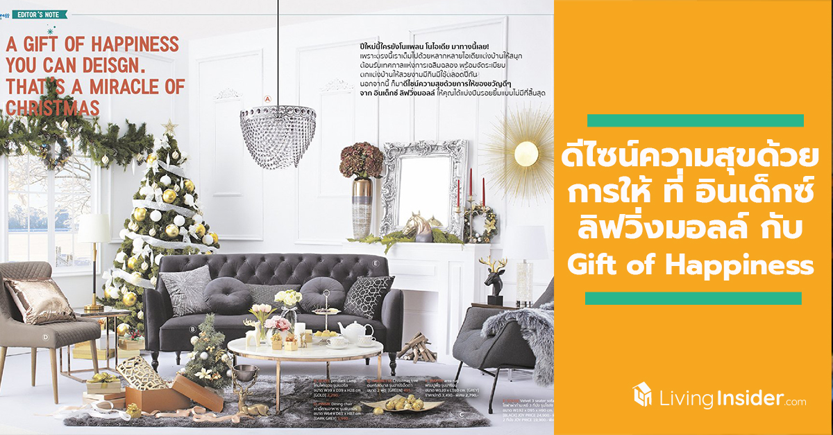 ปีใหม่นี้มาดีไซน์ความสุขด้วยการให้ที่ อินเด็กซ์ ลิฟวิ่งมอลล์ กับ Gift of Happiness 2020 โปรโมชั่นสุด Happy วันนี้ – 8 ม.ค. 63