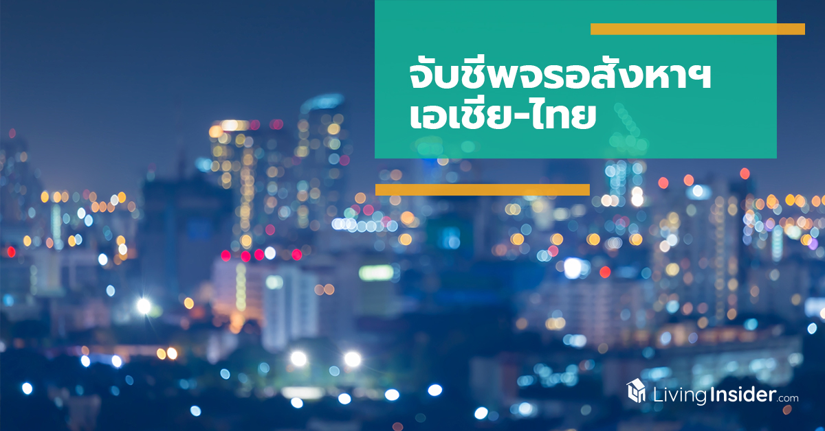 จับชีพจรอสังหาฯ เอเชีย-ไทย