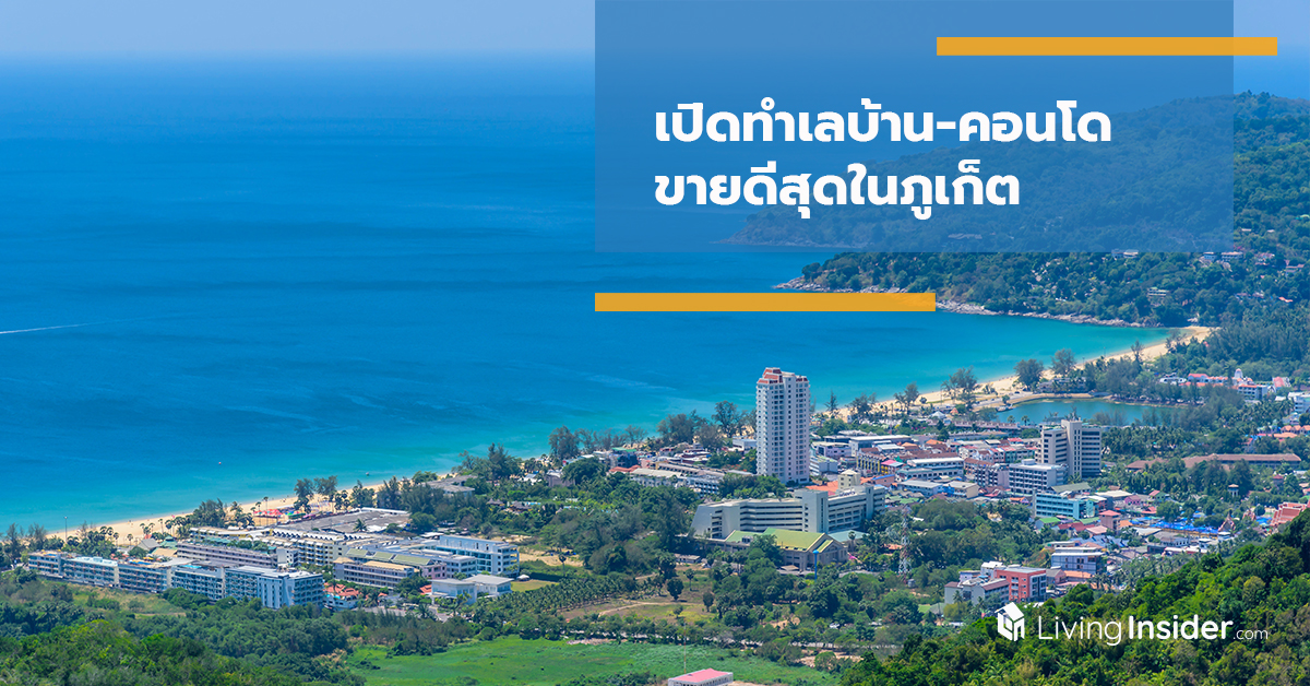 เปิดทำเลบ้าน-คอนโด ขายดีสุดในภูเก็ต