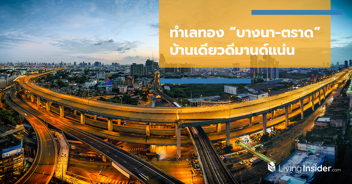 ทำเลทอง “บางนา-ตราด” บ้านเดี่ยวดีมานด์แน่น