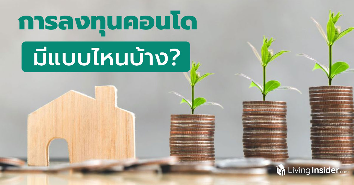 การลงทุนคอนโดฯ มีแบบไหนบ้าง?