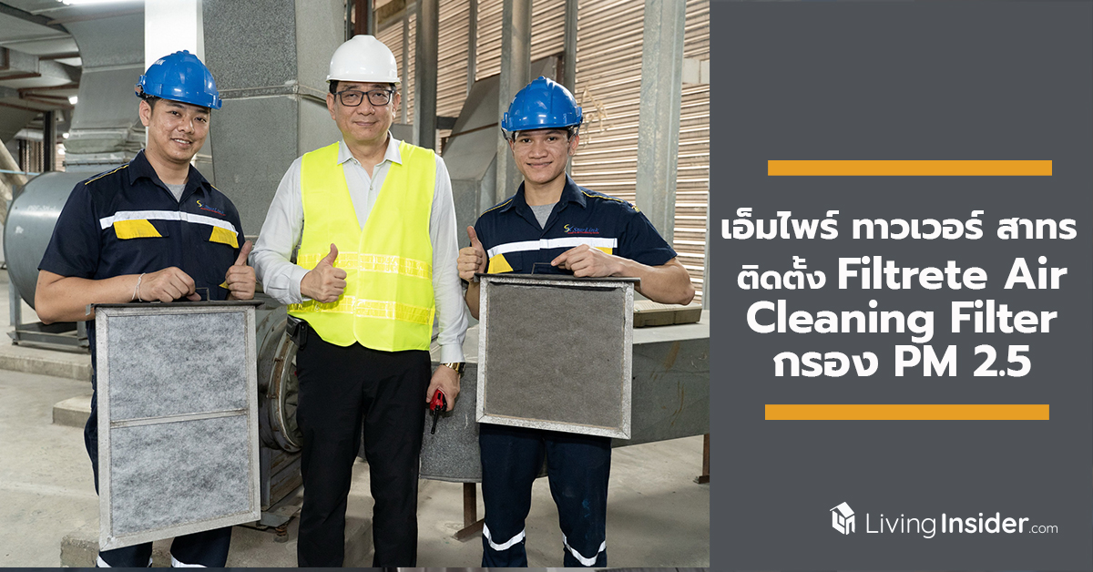 อาคารเอ็มไพร์ ทาวเวอร์ สาทร เพิ่มมาตรฐานความปลอดภัย ติดตั้ง Filtrete Air Cleaning Filter กรอง PM 2.5 เดินหน้าขยายการติดตั้งต่อเนื่องอีก 3 อาคารในกลุ่มแอสเสท เวิรด์ คอร์ปอเรชั่น