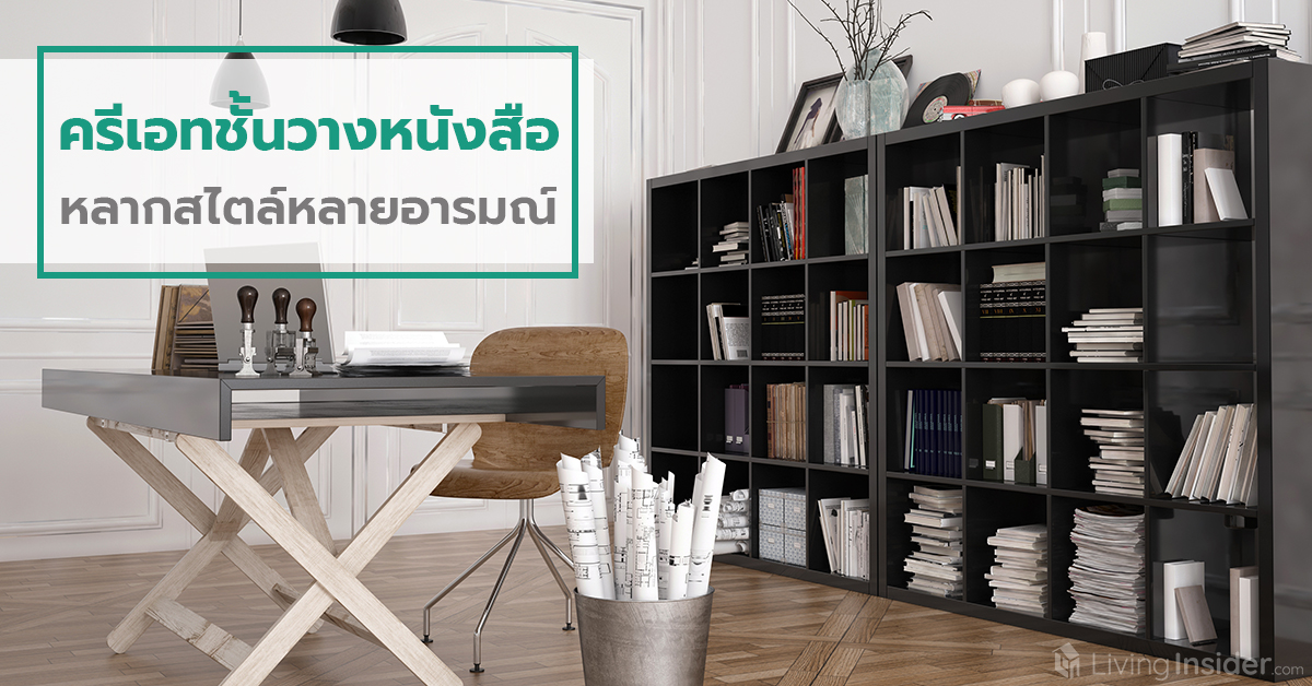 ครีเอทชั้นวางหนังสือ หลากสไตล์หลายอารมณ์