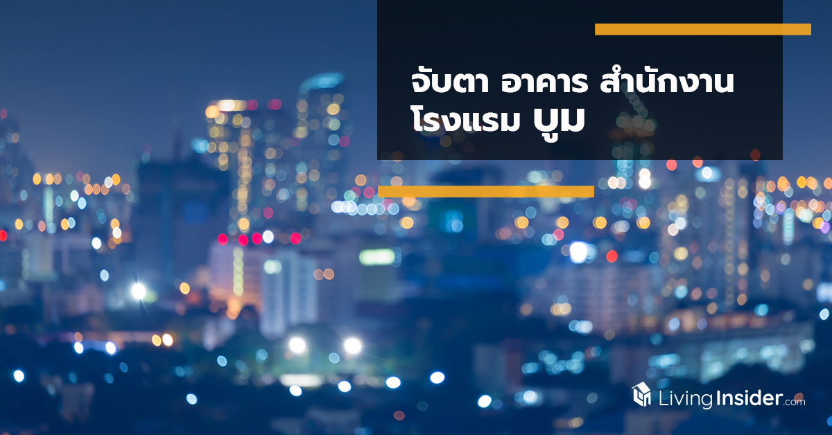 จับตา อาคาร สำนักงาน-โรงแรม บูม