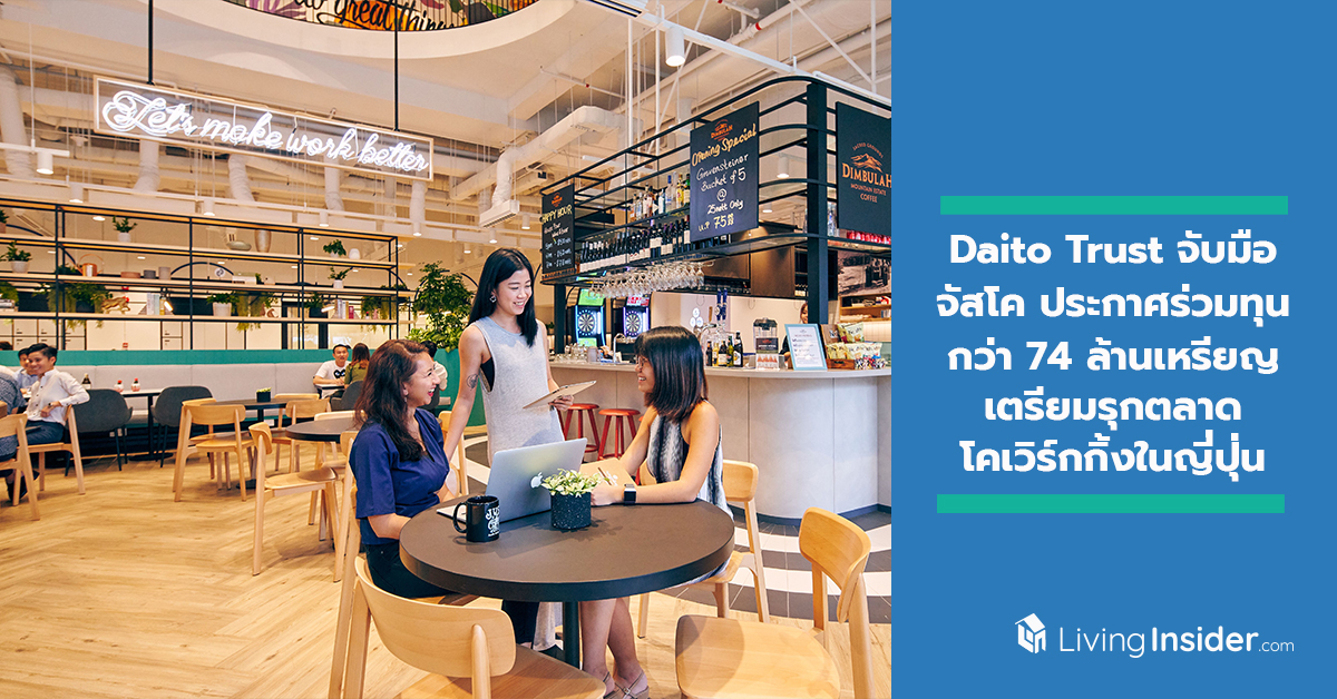 Daito Trust ยักษ์ใหญ่ในวงการอสังหาริมทรัพย์ญี่ปุ่น จับมือจัสโค ประกาศร่วมทุนกว่า 74 ล้านเหรียญสหรัฐ เตรียมรุกตลาดโคเวิร์กกิ้งในญี่ปุ่น
