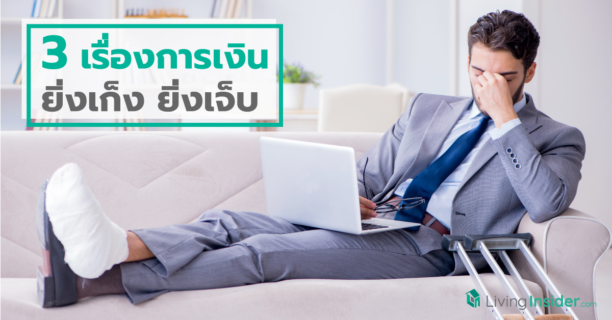 3 เรื่องการเงิน ยิ่งเก็ง ยิ่งเจ็บ