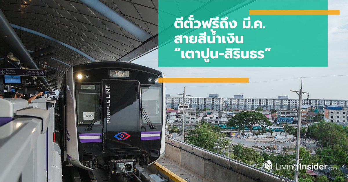ตีตั๋วฟรีถึง มี.ค. สายสีน้ำเงิน “เตาปูน-สิรินธร”