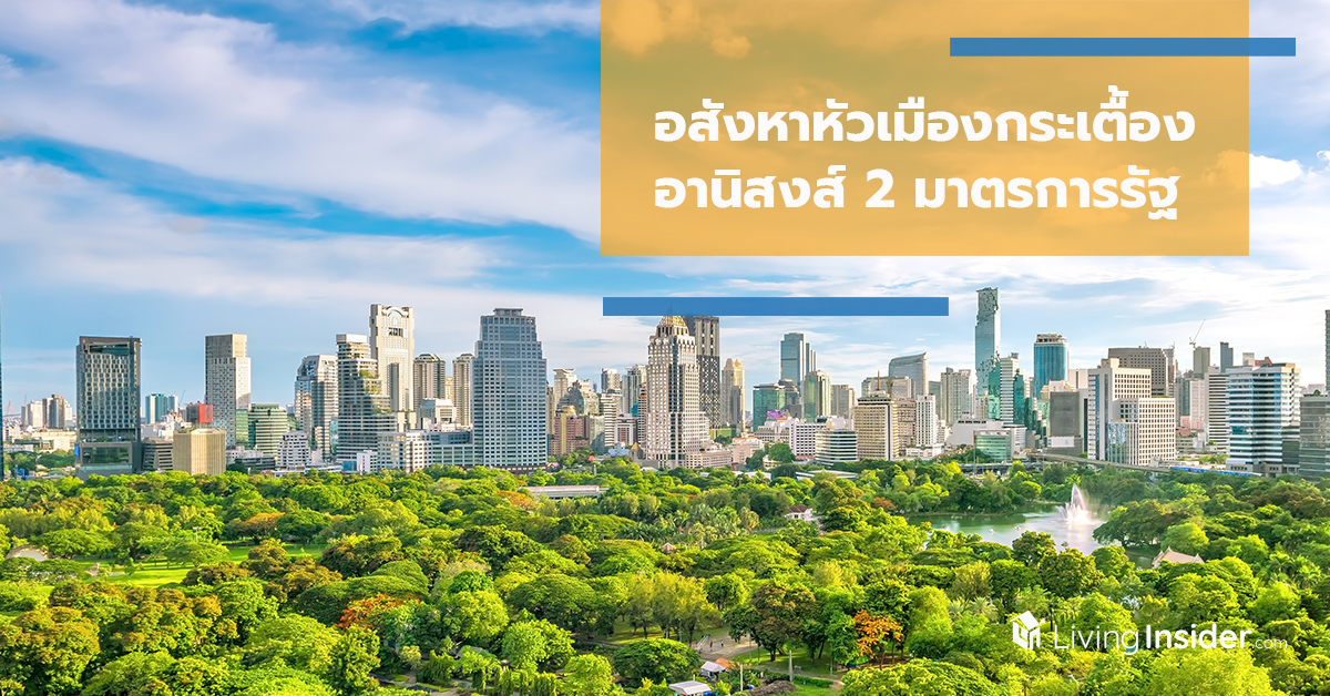 อสังหาหัวเมืองกระเตื้อง อานิสงส์ 2 มาตรการรัฐ