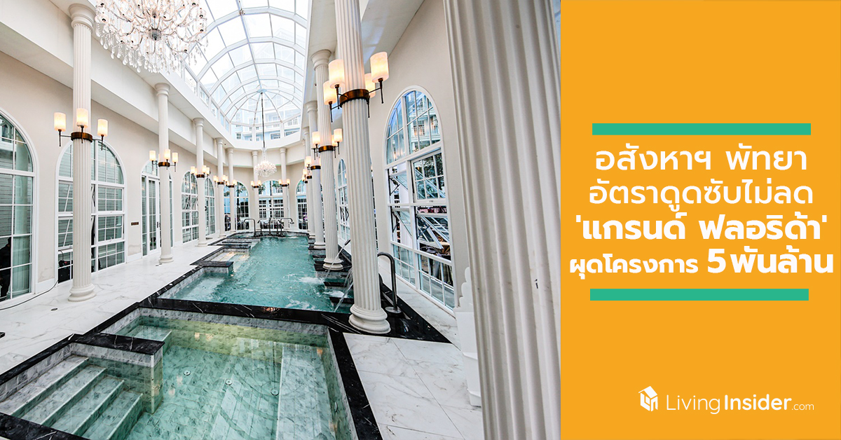 อสังหาฯ พัทยา อัตราดูดซับไม่ลด 'แกรนด์ ฟลอริด้า' ผุดโครงการ 5 พันล้าน