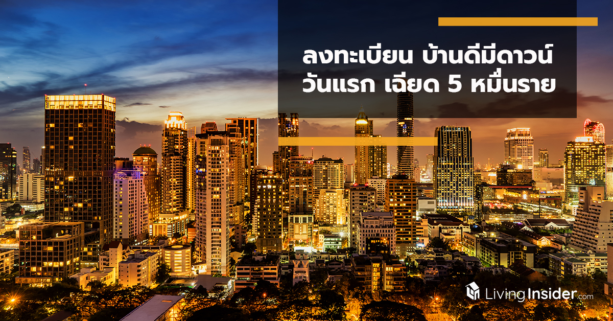 ลงทะเบียน “บ้านดีมีดาวน์” วันแรก เฉียด 5 หมื่นราย