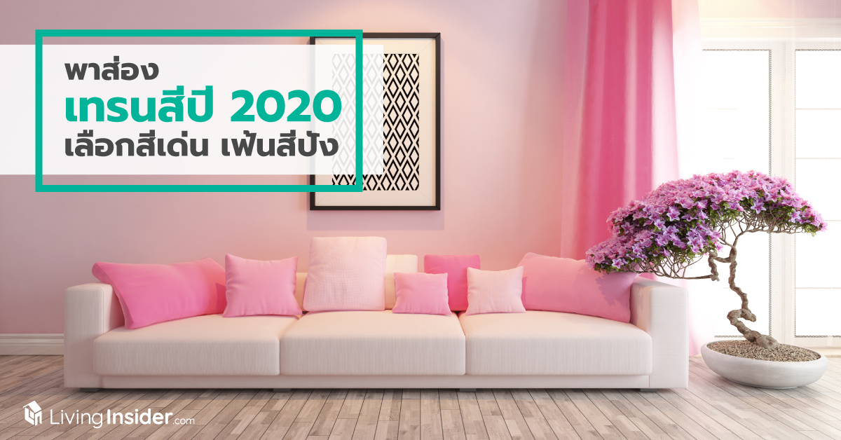 พาส่องเทรนสีแห่งปี 2020 เลือกสีเด่น เฟ้นสีปัง