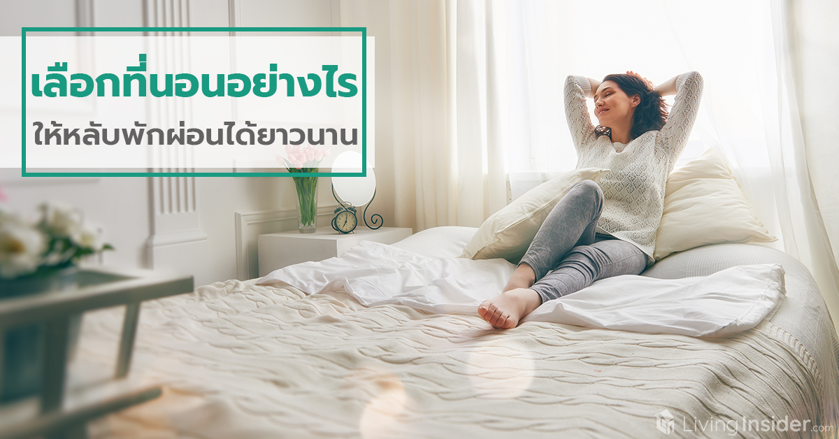 เลือกที่นอนอย่างไร ให้หลับพักผ่อนได้ยาวนาน