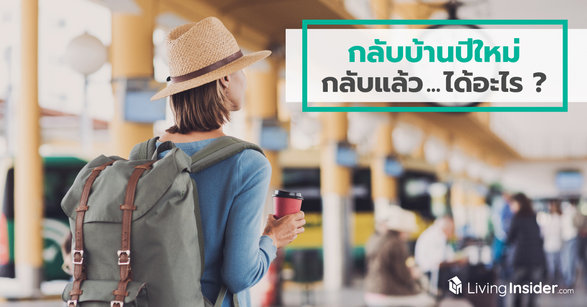 กลับบ้านปีใหม่ กลับแล้ว...ได้อะไร ?