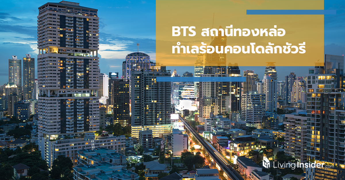 BTS สถานีทองหล่อ ทำเลร้อนคอนโดลักชัวรี