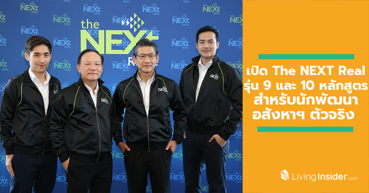 เปิด “The NEXT Real” รุ่น 9 และ 10 หลักสูตรสำหรับนักพัฒนาอสังหาฯ ตัวจริง