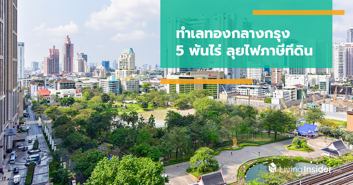 ทำเลทองกลางกรุง 5 พันไร่ ลุยไฟภาษีที่ดิน