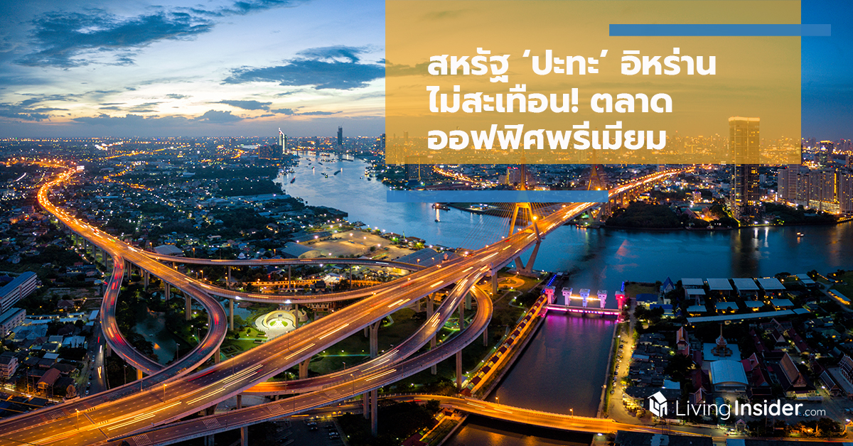 สหรัฐ ‘ปะทะ’ อิหร่าน ไม่สะเทือน! ตลาดออฟฟิศพรีเมียม