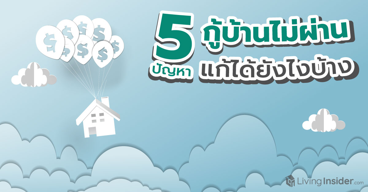 กู้ซื้อบ้านไม่ผ่าน แก้ได้ยังไง