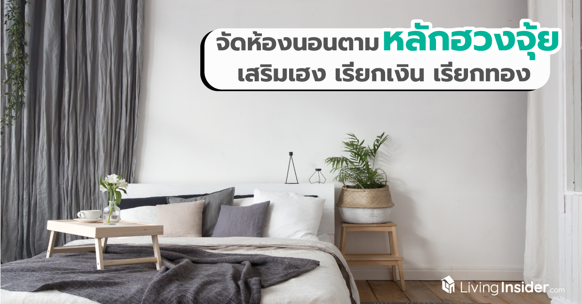 จัดห้องนอนตามหลักฮวงจุ้ย เสริมเฮง เรียกเงินเรียกทอง