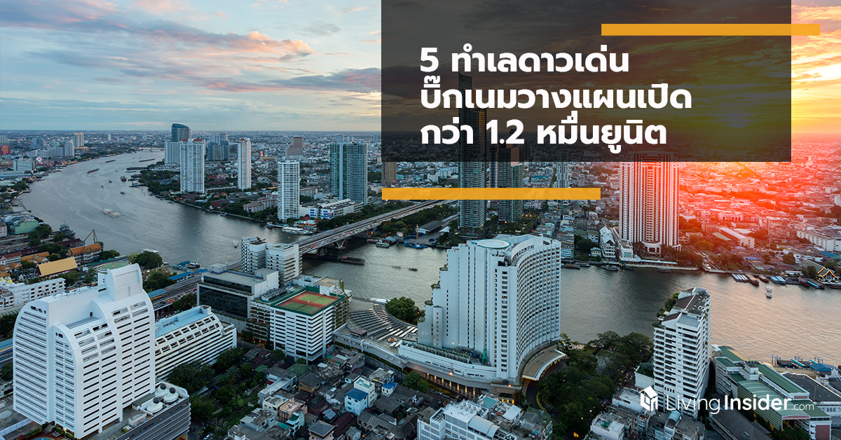 5 ทำเลดาวเด่น บิ๊กเนมวางแผนเปิดกว่า 1.2 หมื่นยูนิต