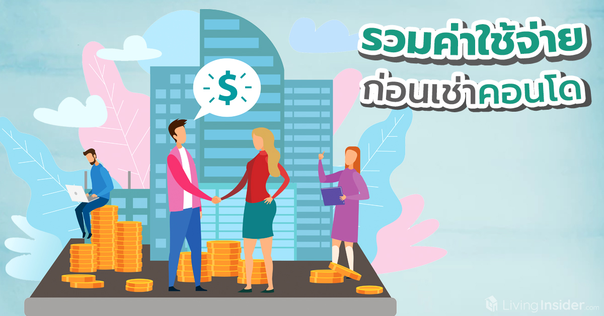 รวมค่าใช้จ่าย ก่อนเช่าคอนโด