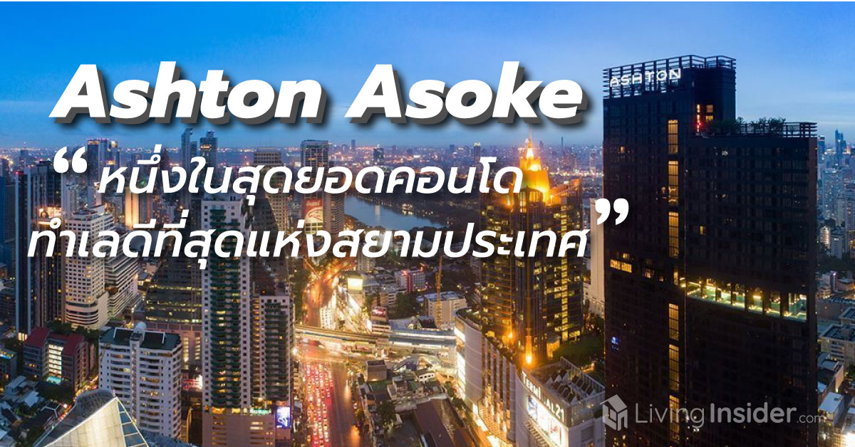 ใครจะเชื่อว่า คุณจะได้เป็นเจ้าของ Ashton Asoke หนึ่งในสุดยอดคอนโดทำเลดีที่สุดของสยามประเทศ ในราคาที่พลาดแล้วจะมาร้องขอไม่ได้อีก