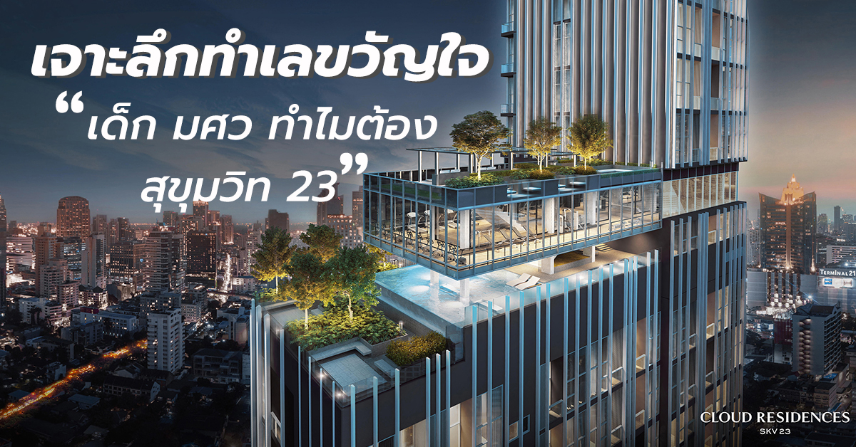 เจาะลึกทำเลขวัญใจ เด็ก มศว ทำไมต้อง 