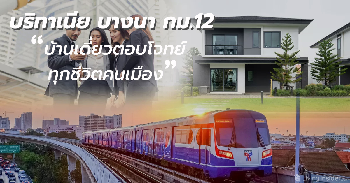 บริทาเนีย บางนา กม.12 บ้านเดี่ยวที่ตอบโจทย์ทุกมิติชีวิตคนเมือง