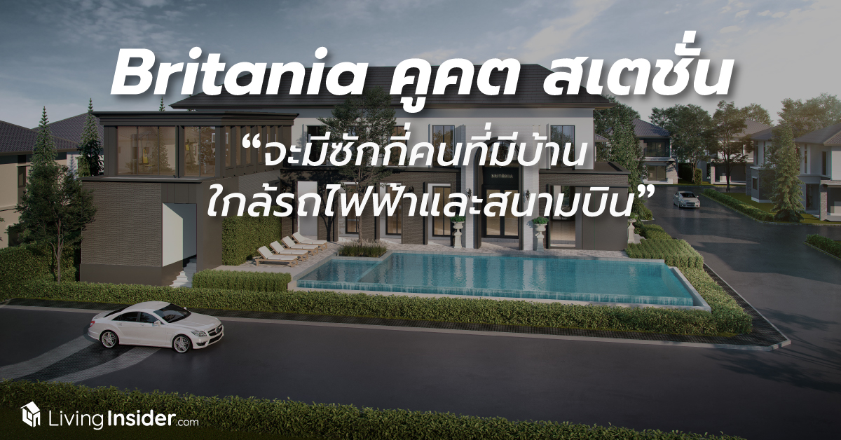 Britania (บริทาเนีย) คูคต สเตชั่น - จะมีซักกี่คนพูดได้เต็มปากว่า 