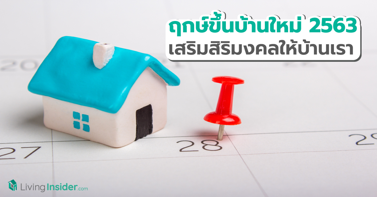 ฤกษ์ขึ้นบ้านใหม่ปี 2563 เสริมสิริมงคลให้บ้านเรา