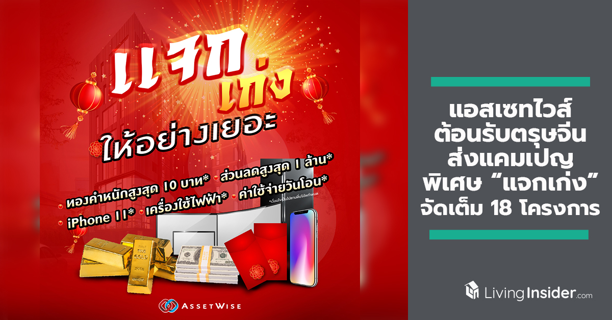 แอสเซทไวส์ ต้อนรับเทศกาลตรุษจีน ส่งแคมเปญพิเศษ “แจกเก่ง” จัดเต็มกับ 18 โครงการคอนโดมิเนียมคุณภาพ หลากหลายทำเล