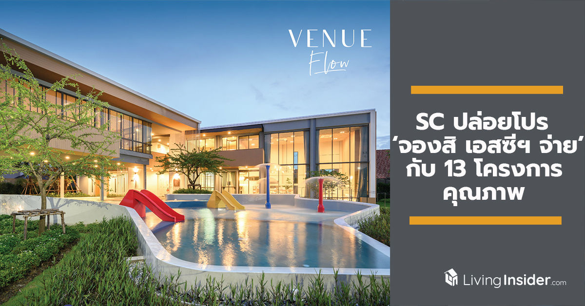 SC ลุยขานรับมาตรการรัฐ นำบ้าน ทาวน์โฮม คอนโด รวม 13 โครงการ ปล่อยโปร ‘จองสิ เอสซีฯ จ่าย’ ให้ช้อปถึง 15 มี.ค. นี้