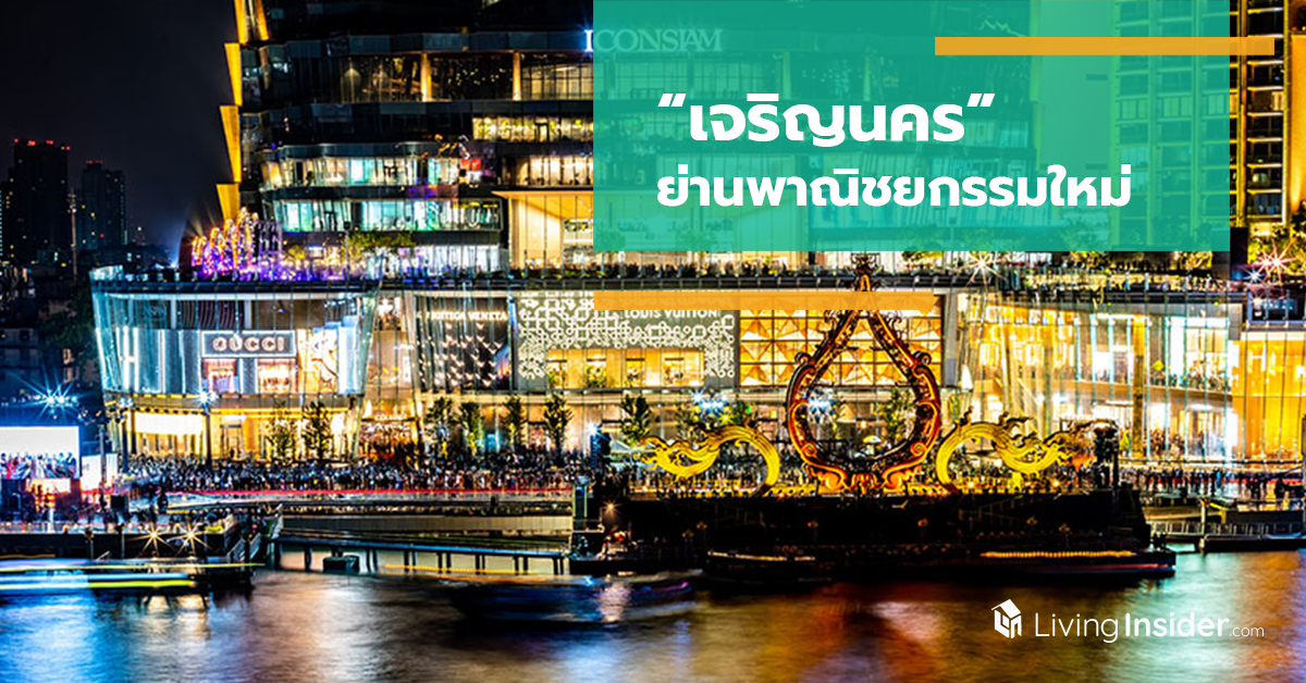 เจริญนคร ย่านพาณิชยกรรมใหม่