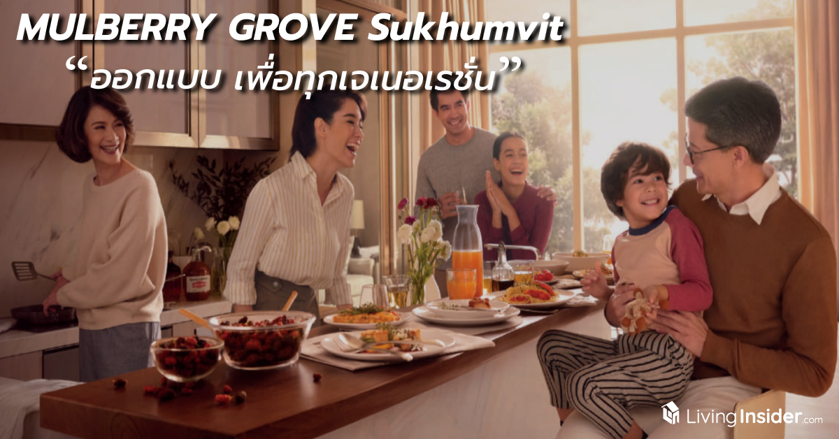 MULBERRY GROVE Sukhumvit - The Super Luxury Intergeneration Residence  คอนโดมิเนียมที่ออกแบบเพื่อทุกเจเนอเรชั่น
