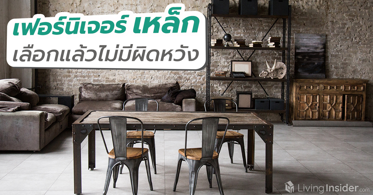 เฟอร์นิเจอร์เหล็ก  เลือกแล้วไม่มีผิดหวัง          