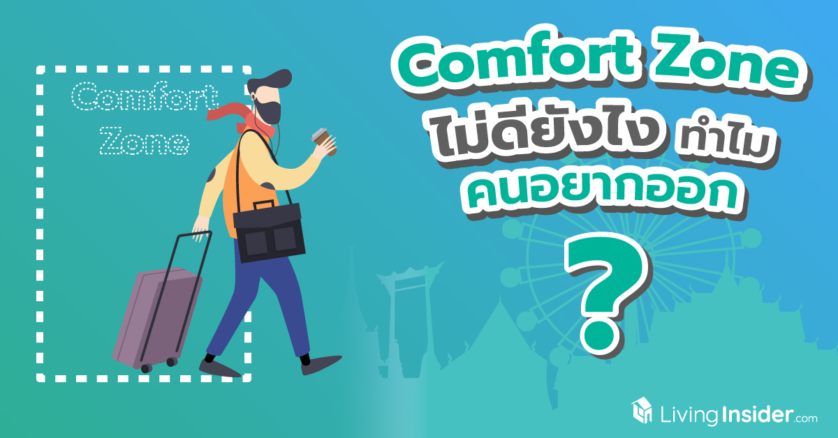 Comfort Zone พื้นที่ปลอดภัย ไม่ดียังไง ทำไมคนอยากออก ?