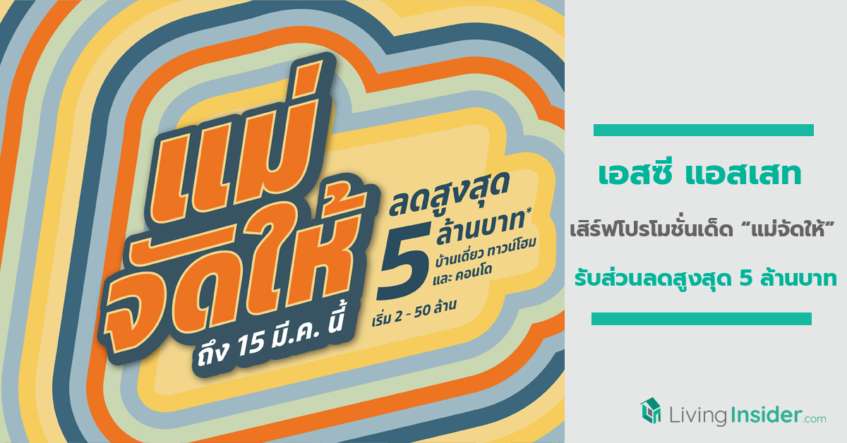 เอสซี แอสเสท เสิร์ฟโปรโมชั่นเด็ด “แม่จัดให้” รับส่วนลดสูงสุด 5 ล้านบาท
