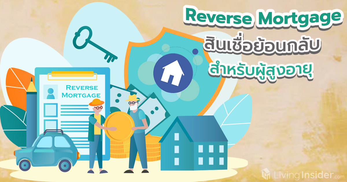Reverse Mortgage สินเชื่อย้อนกลับ สำหรับผู้สูงอายุ