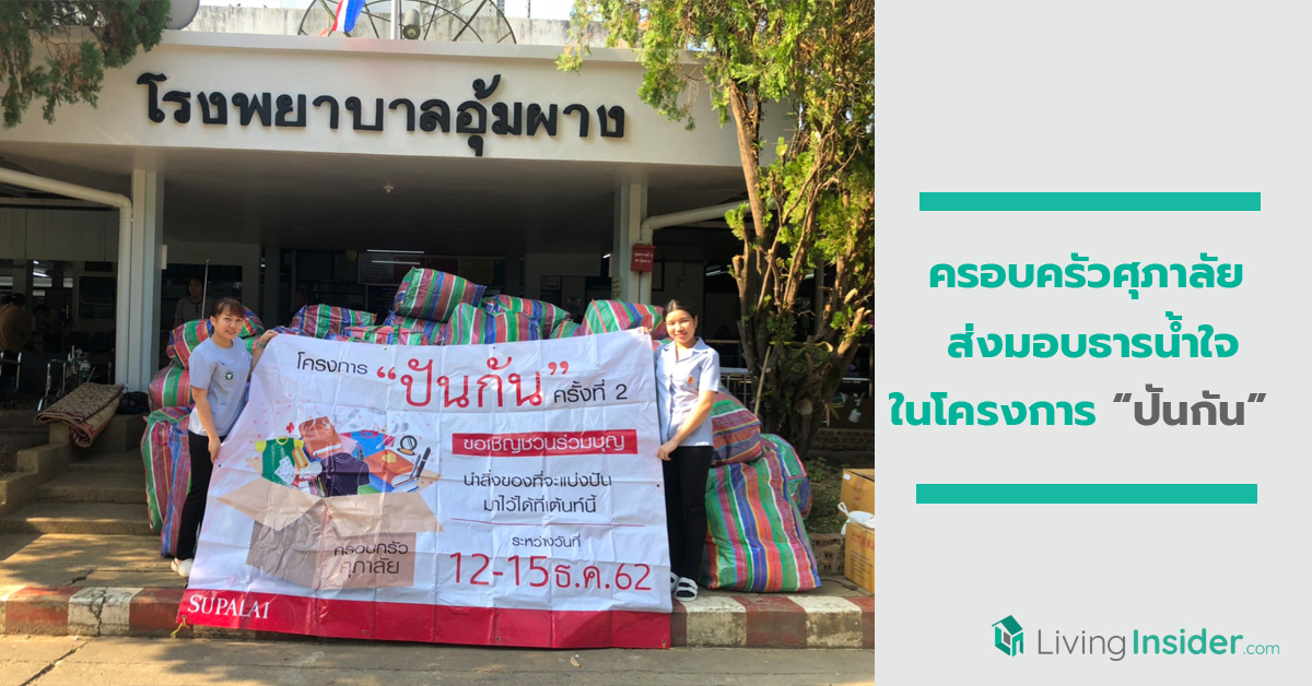 ครอบครัวศุภาลัย ส่งมอบธารน้ำใจในโครงการ “ปันกัน”