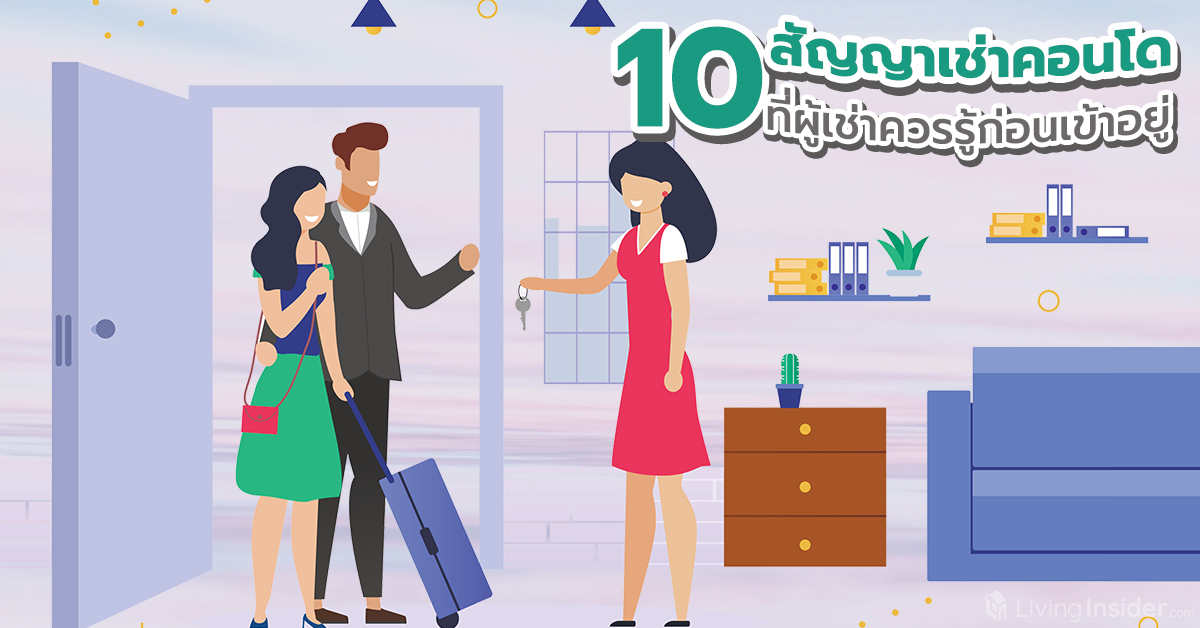 สัญญาเช่าคอนโด 2569 พร้อม 10 เรื่องที่ผู้เช่าต้องรู้ตามกฎหมายใหม่