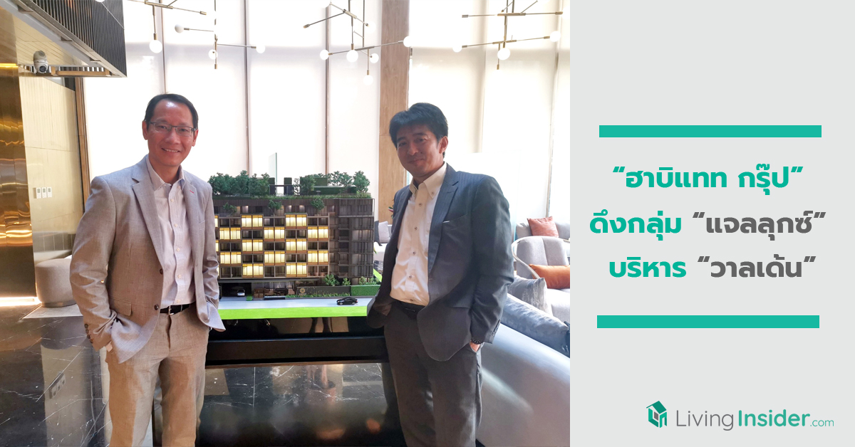 ‘ฮาบิแทท กรุ๊ป’ ดึงกลุ่ม “แจลลุกซ์” บริหาร “วาลเด้น” 4 โครงการยกระดับบริการสู่สากล