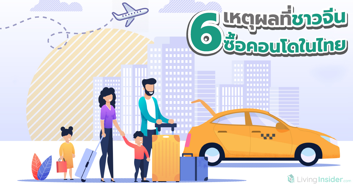6 เหตุผลที่ชาวจีน ซื้อคอนโดในไทย