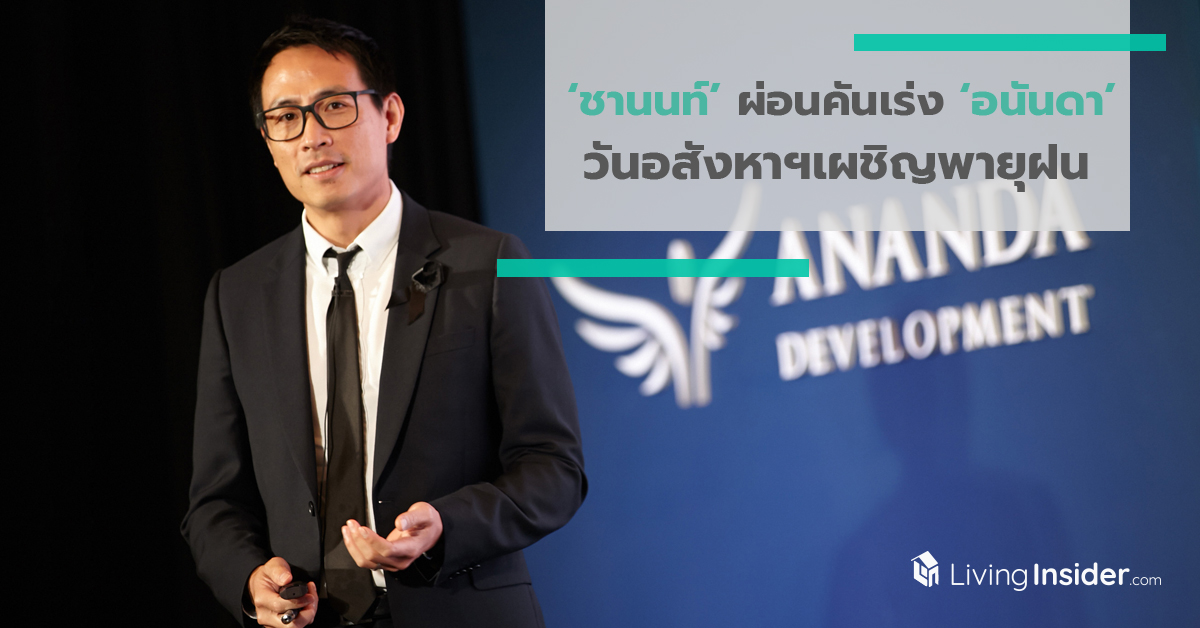 ‘ชานนท์’ ผ่อนคันเร่ง ‘อนันดา’ วันอสังหาฯเผชิญพายุฝน