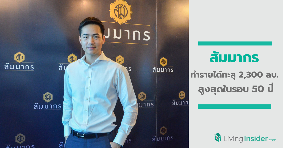 สัมมากร เผยผลประกอบการดีสวนกระแส ปิดปี’ 62 ทำรายได้ทะลุ 2,300 ลบ.