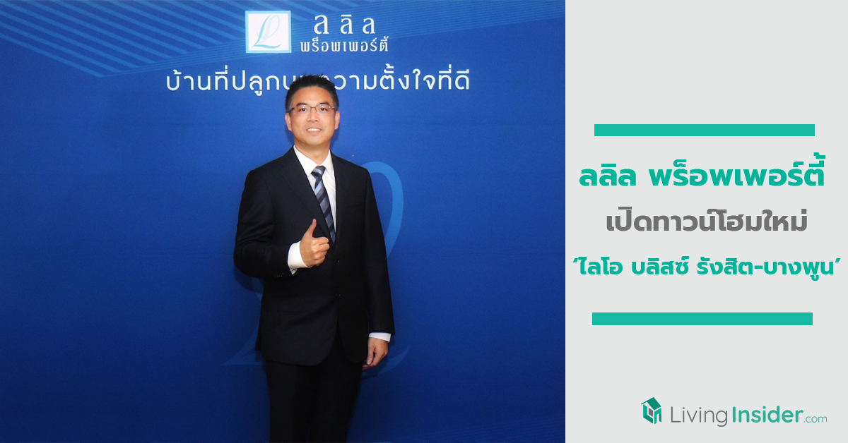 ลลิล พร็อพเพอร์ตี้ เปิดทาวน์โฮมใหม่ ‘ไลโอ บลิสซ์ รังสิต-บางพูน’ รับกระแสรถไฟสายสีแดง