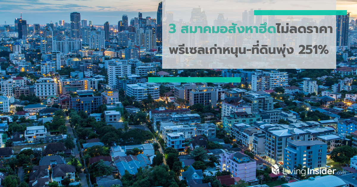 3 สมาคมอสังหาฮึดไม่ลดราคา พรีเซลเก่าหนุน-ที่ดินพุ่ง 251%