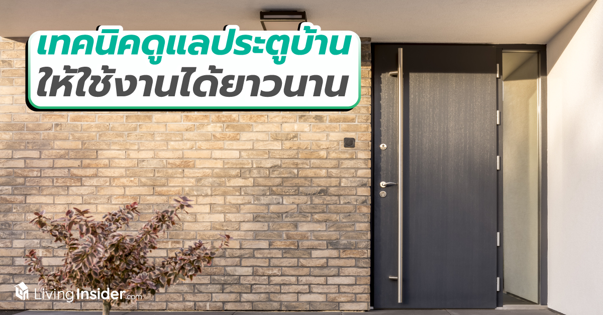 เทคนิคดูแลประตูบ้าน ให้ใช้งานได้ยาวนาน