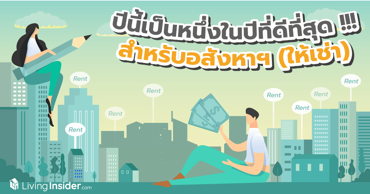 ปีนี้เป็นหนึ่งในปีที่ดีที่สุด !!! สำหรับการลงทุนอสังหาฯ (ให้เช่า)