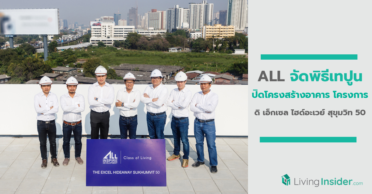 ALL จัดพิธีเทปูนปิดโครงสร้างอาคาร โครงการ ดิ เอ็กเซล ไฮด์อะเวย์ สุขุมวิท 50